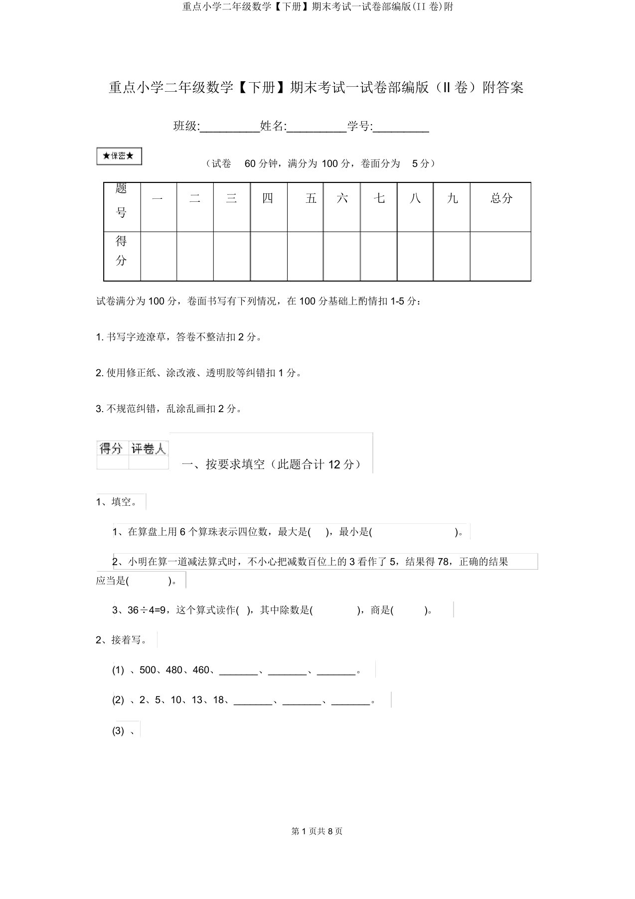 重点小学二年级数学【下册】期末考试试卷部编版(II卷)附