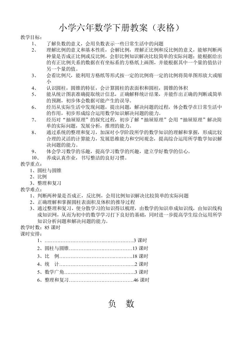 新人教版六年级数学下册表格式教案