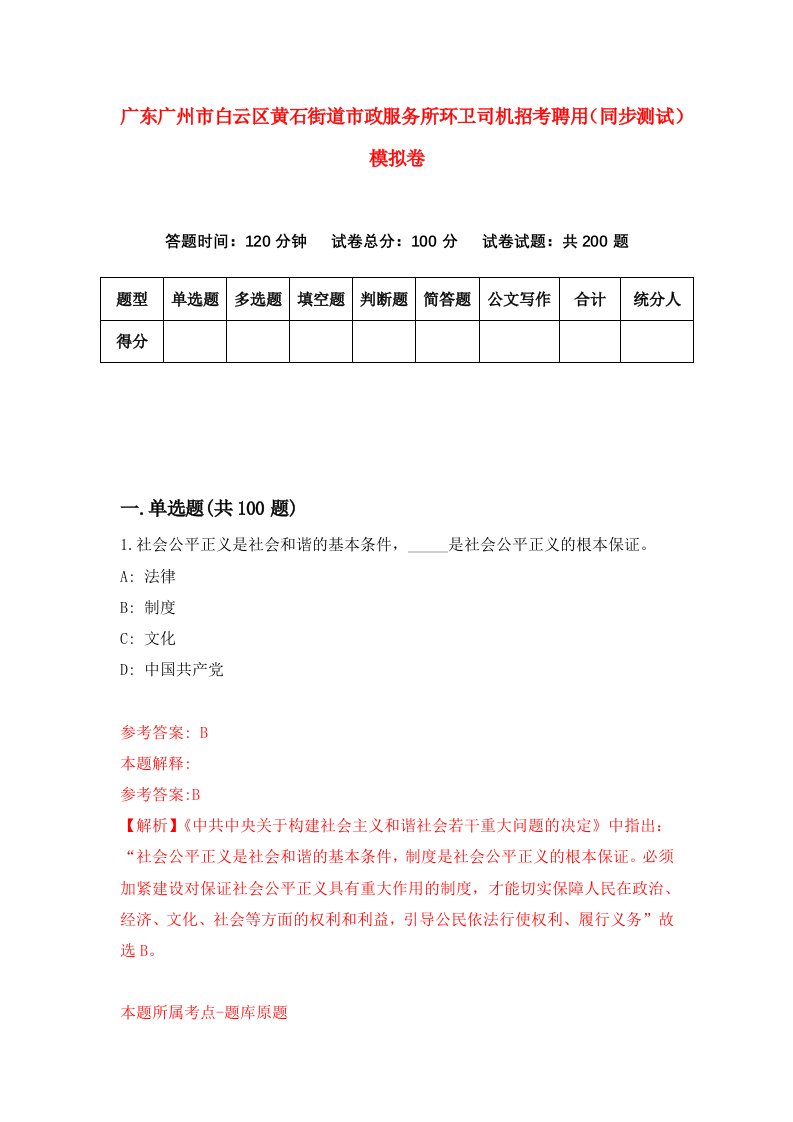 广东广州市白云区黄石街道市政服务所环卫司机招考聘用同步测试模拟卷8