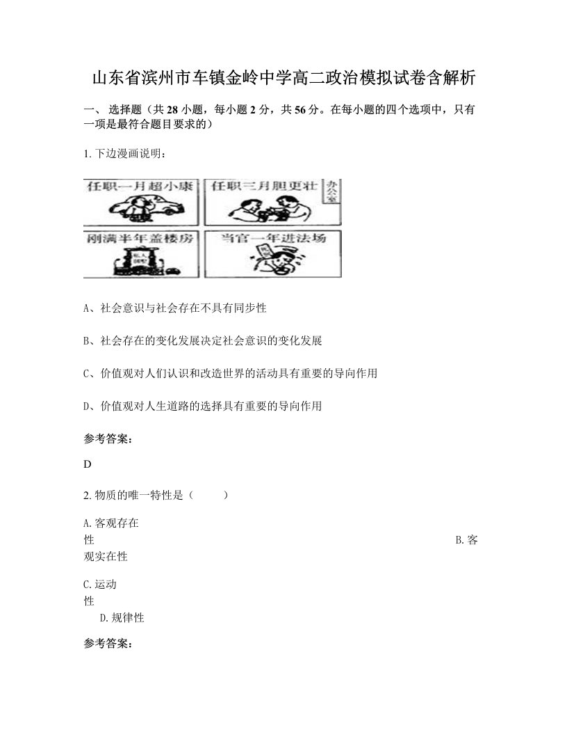 山东省滨州市车镇金岭中学高二政治模拟试卷含解析