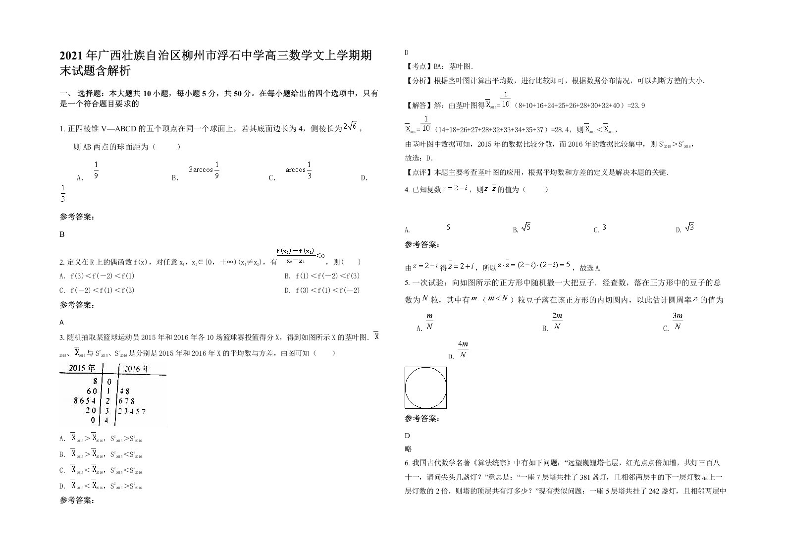 2021年广西壮族自治区柳州市浮石中学高三数学文上学期期末试题含解析