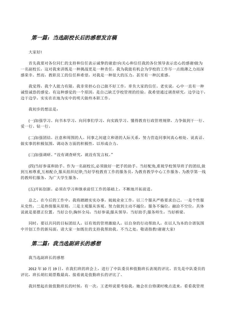 当选副校长后的感想发言稿5篇[修改版]