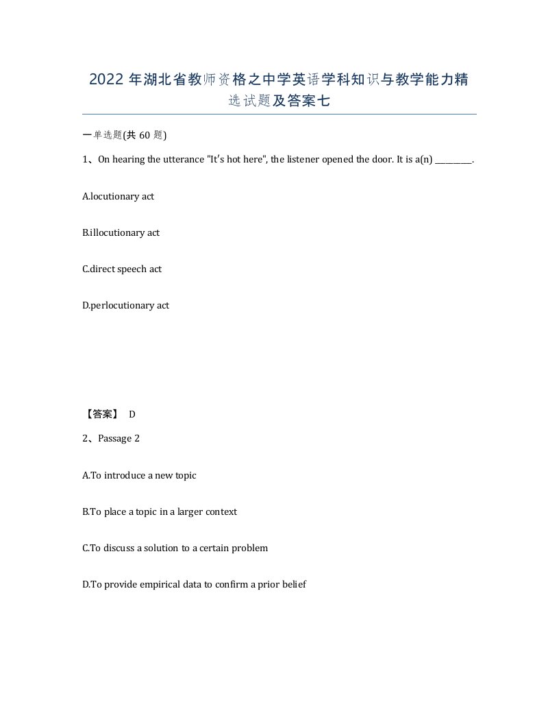 2022年湖北省教师资格之中学英语学科知识与教学能力试题及答案七