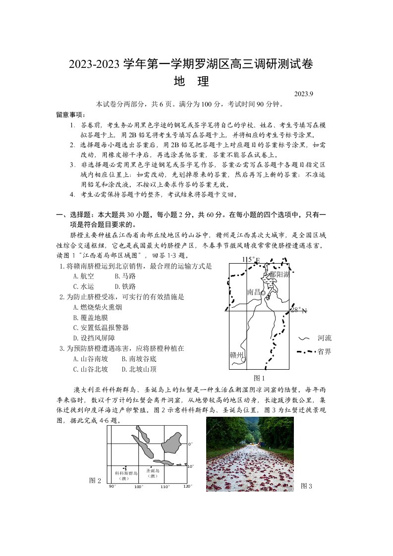 2023年9月深圳市罗湖区高三地理调研试题及答案