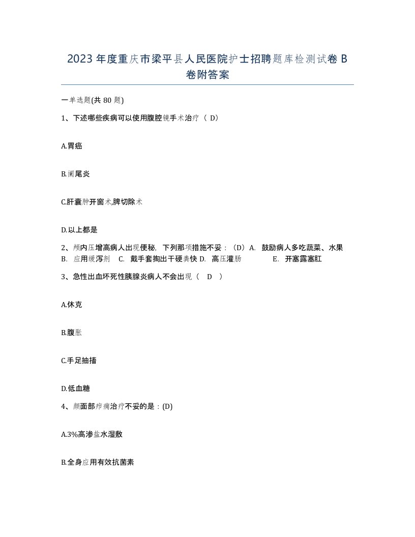 2023年度重庆市梁平县人民医院护士招聘题库检测试卷B卷附答案