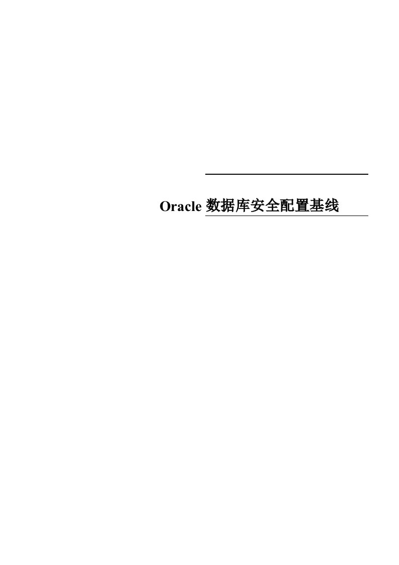 Oracle数据库安全配置基线样稿