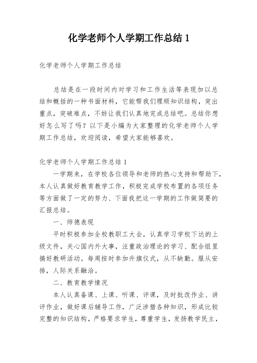 化学老师个人学期工作总结1