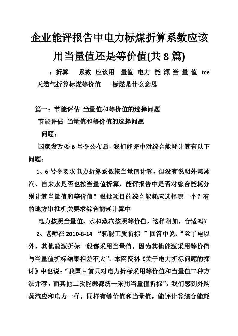 企业能评报告中电力标煤折算系数应该用当量值还是等价值(共篇)