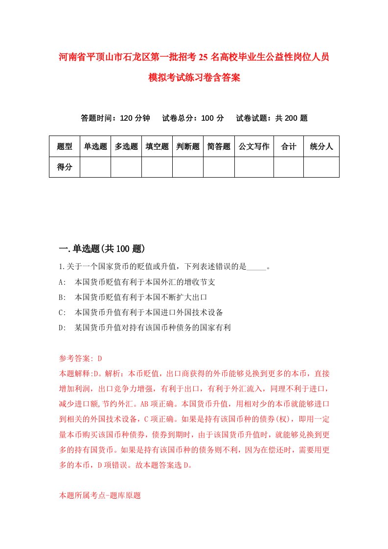 河南省平顶山市石龙区第一批招考25名高校毕业生公益性岗位人员模拟考试练习卷含答案第4次