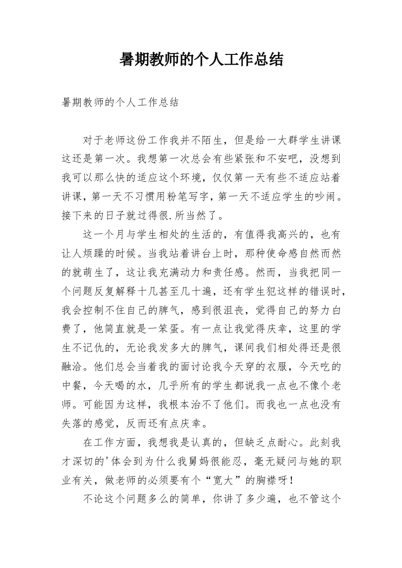 暑期教师的个人工作总结