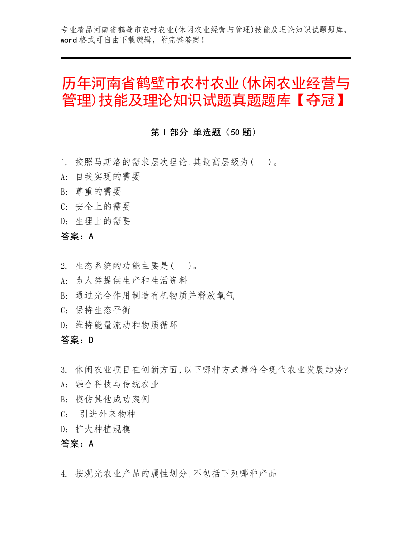 历年河南省鹤壁市农村农业(休闲农业经营与管理)技能及理论知识试题真题题库【夺冠】