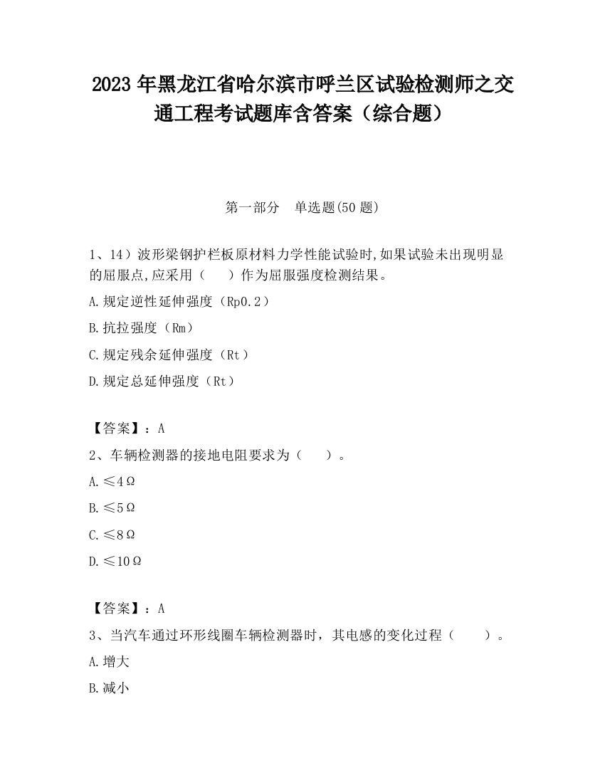 2023年黑龙江省哈尔滨市呼兰区试验检测师之交通工程考试题库含答案（综合题）