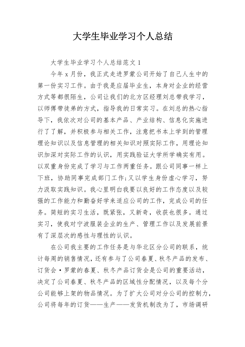 大学生毕业学习个人总结