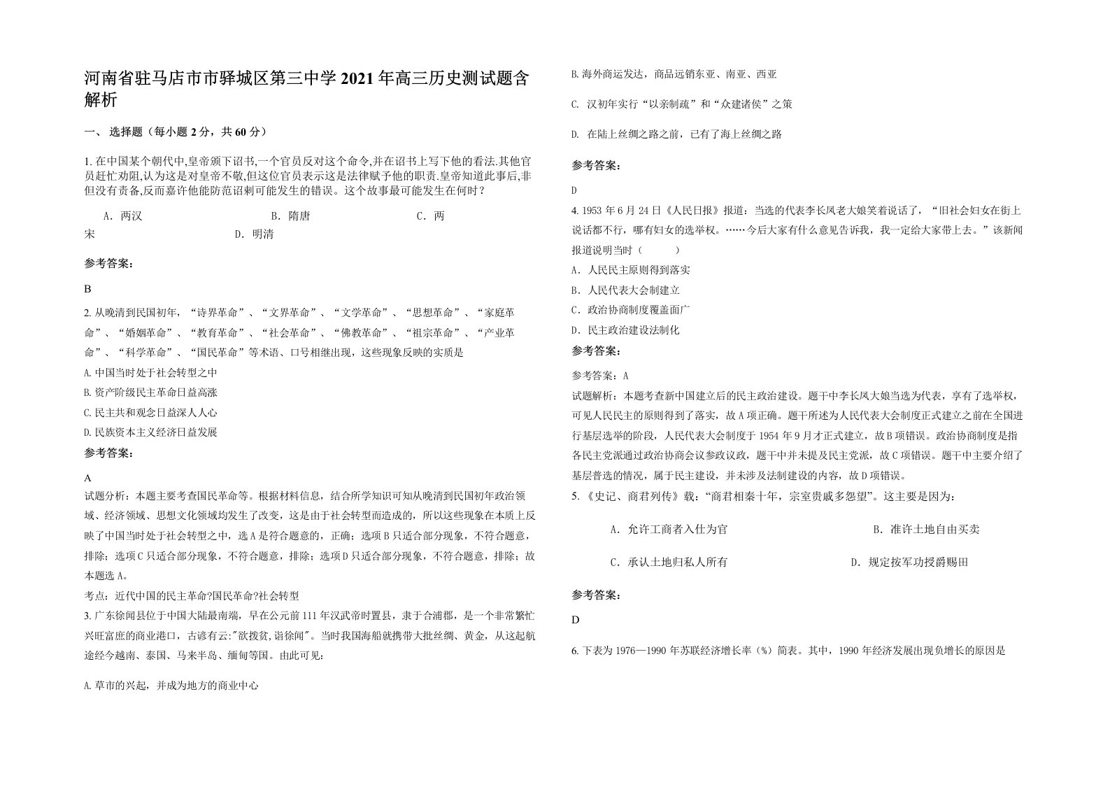 河南省驻马店市市驿城区第三中学2021年高三历史测试题含解析