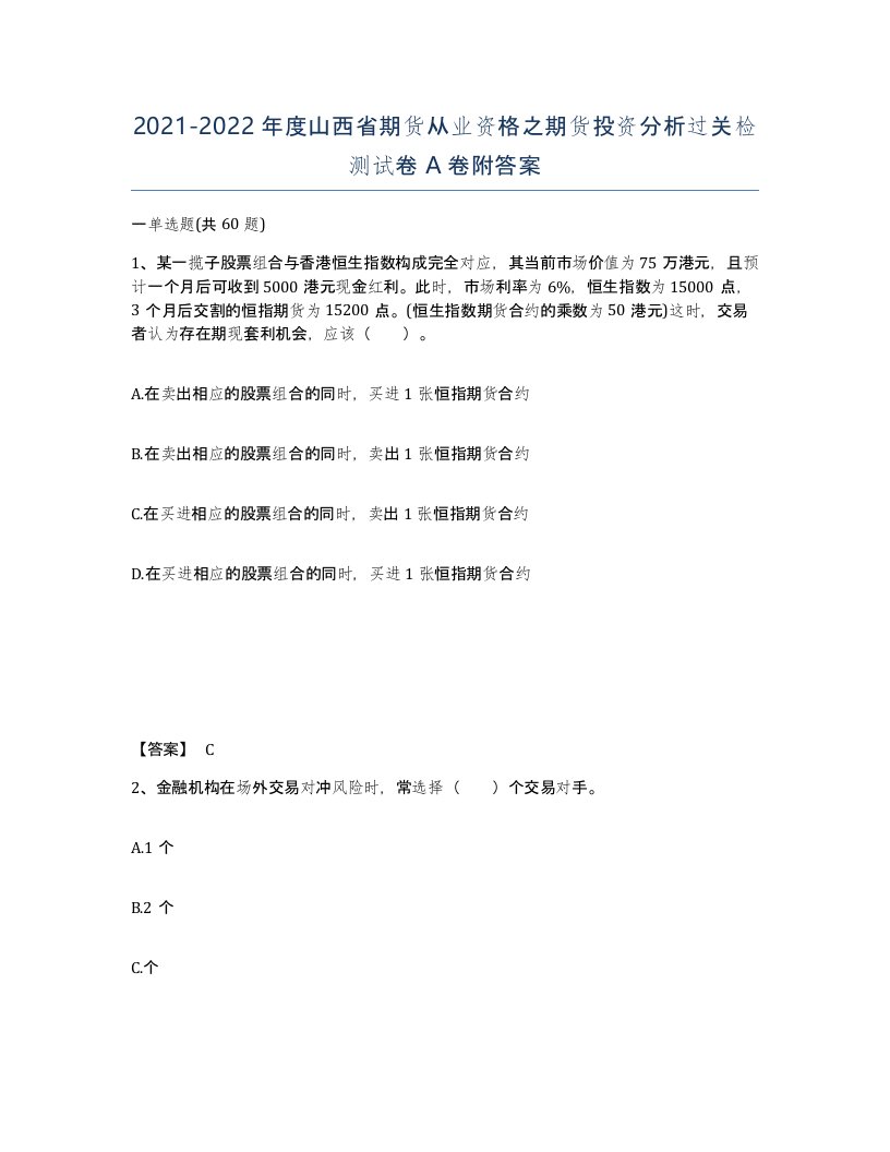 2021-2022年度山西省期货从业资格之期货投资分析过关检测试卷A卷附答案