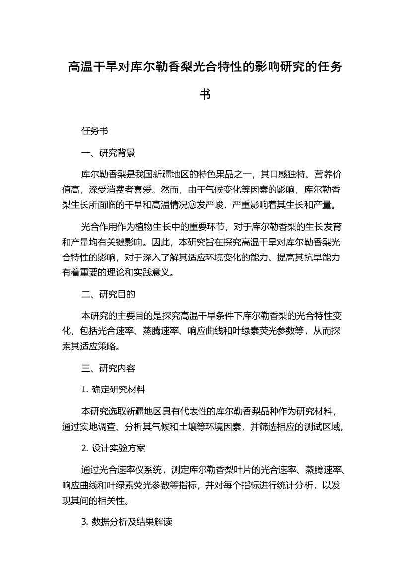 高温干旱对库尔勒香梨光合特性的影响研究的任务书