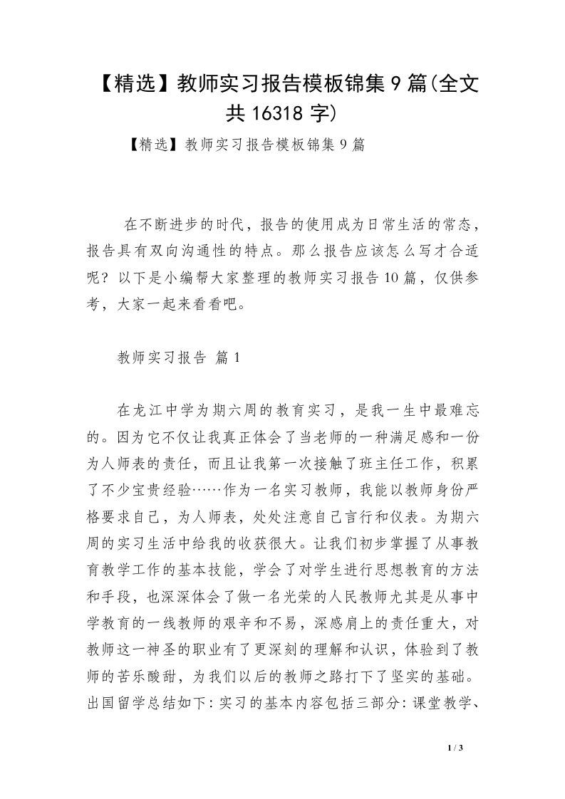 【精选】教师实习报告模板锦集9篇(全文共16318字)