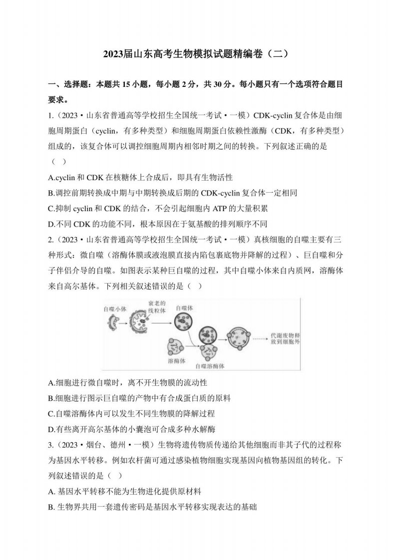 2023届山东省高三高考生物模拟试题卷