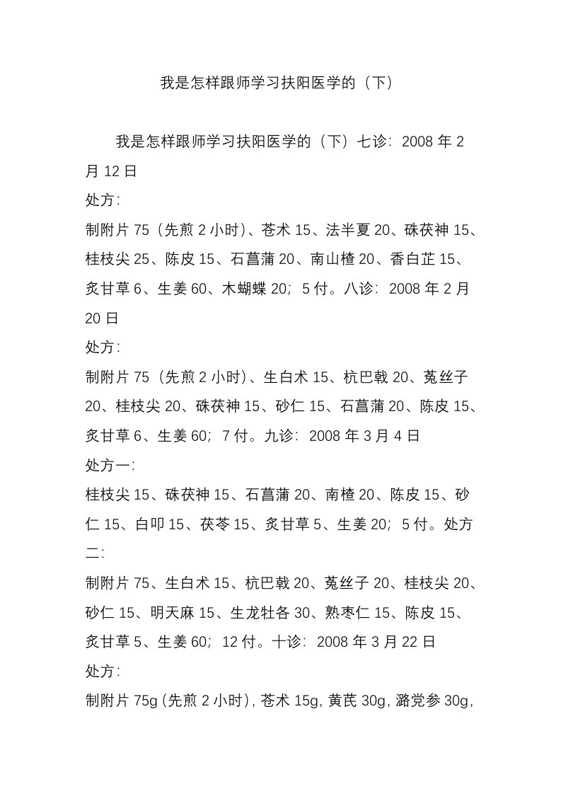 我是怎样跟师学习扶阳医学的(下)