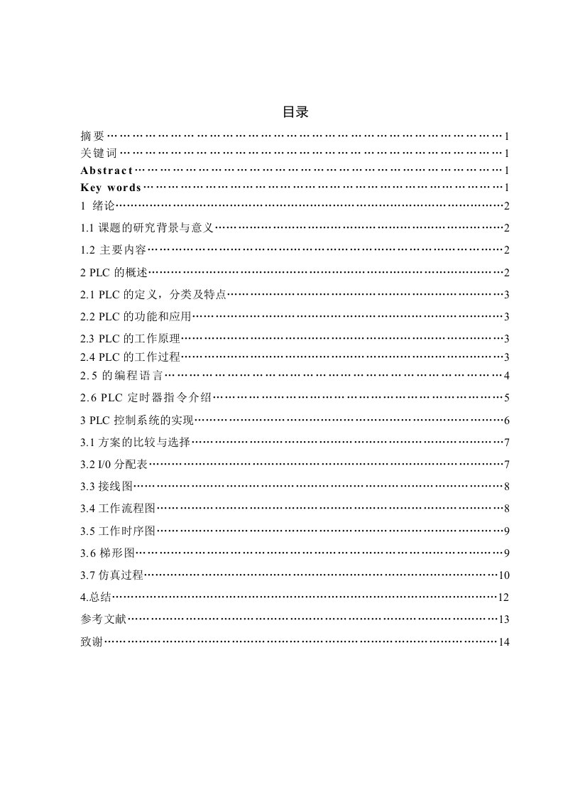 基于西门子S7200PLC的交通灯控制设计毕业1