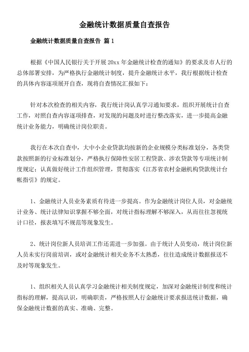 金融统计数据质量自查报告