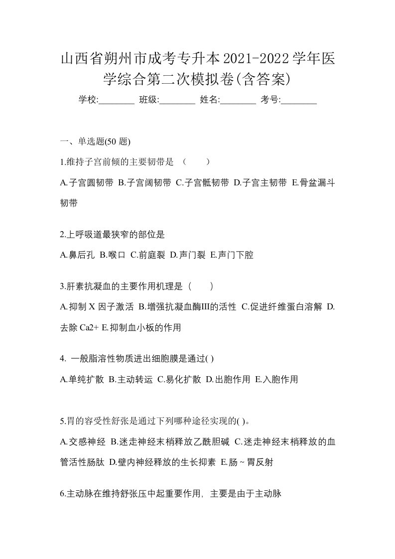 山西省朔州市成考专升本2021-2022学年医学综合第二次模拟卷含答案