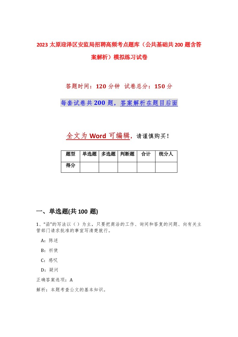 2023太原迎泽区安监局招聘高频考点题库公共基础共200题含答案解析模拟练习试卷