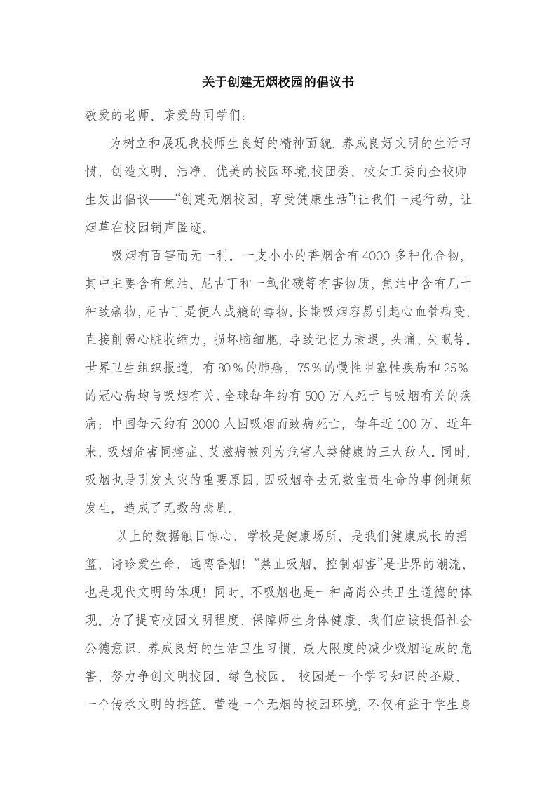 关于创建无烟校园的倡议书