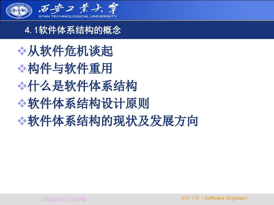 西安工业大学软件工程第四章软件体系结构基础ppt课件