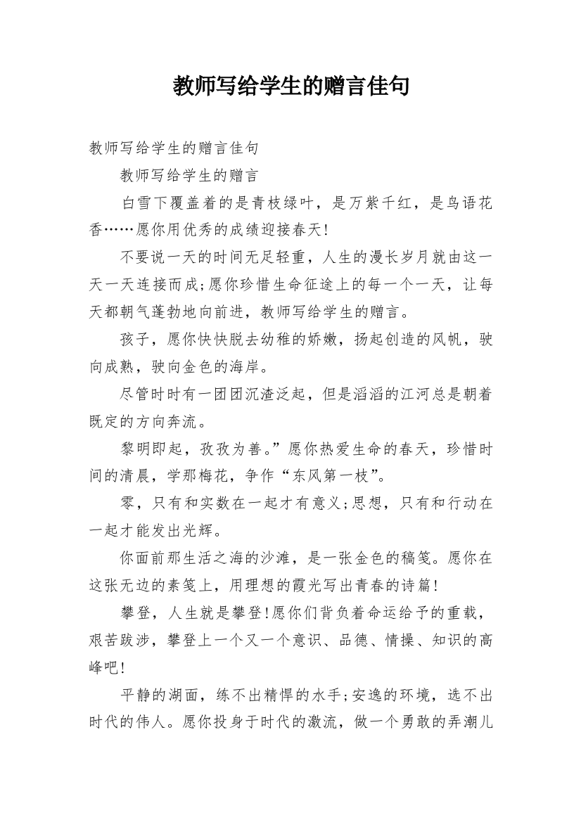 教师写给学生的赠言佳句