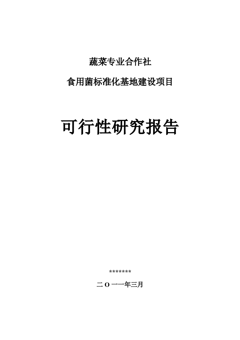 食用菌标准化基地建设项目可行性谋划书