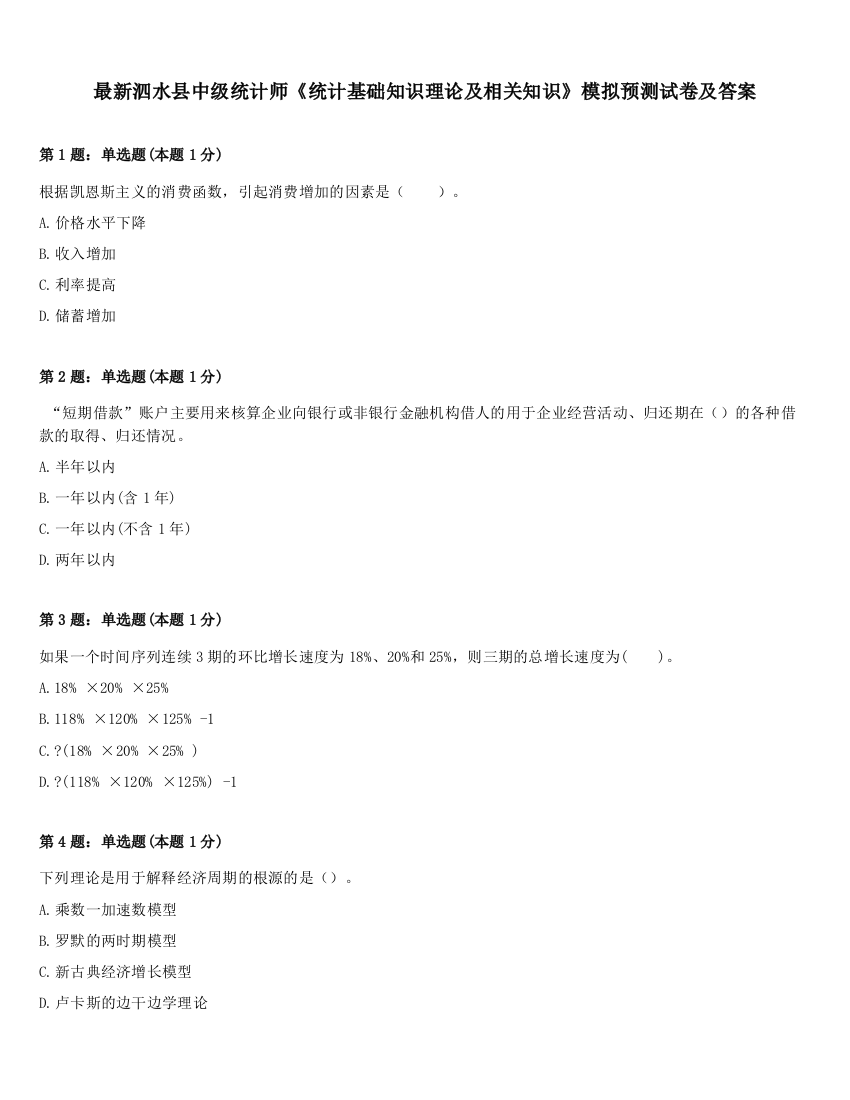 最新泗水县中级统计师《统计基础知识理论及相关知识》模拟预测试卷及答案