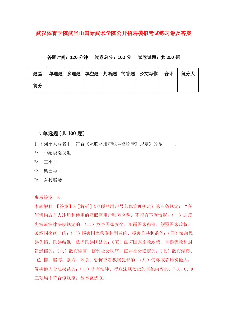 武汉体育学院武当山国际武术学院公开招聘模拟考试练习卷及答案第4卷