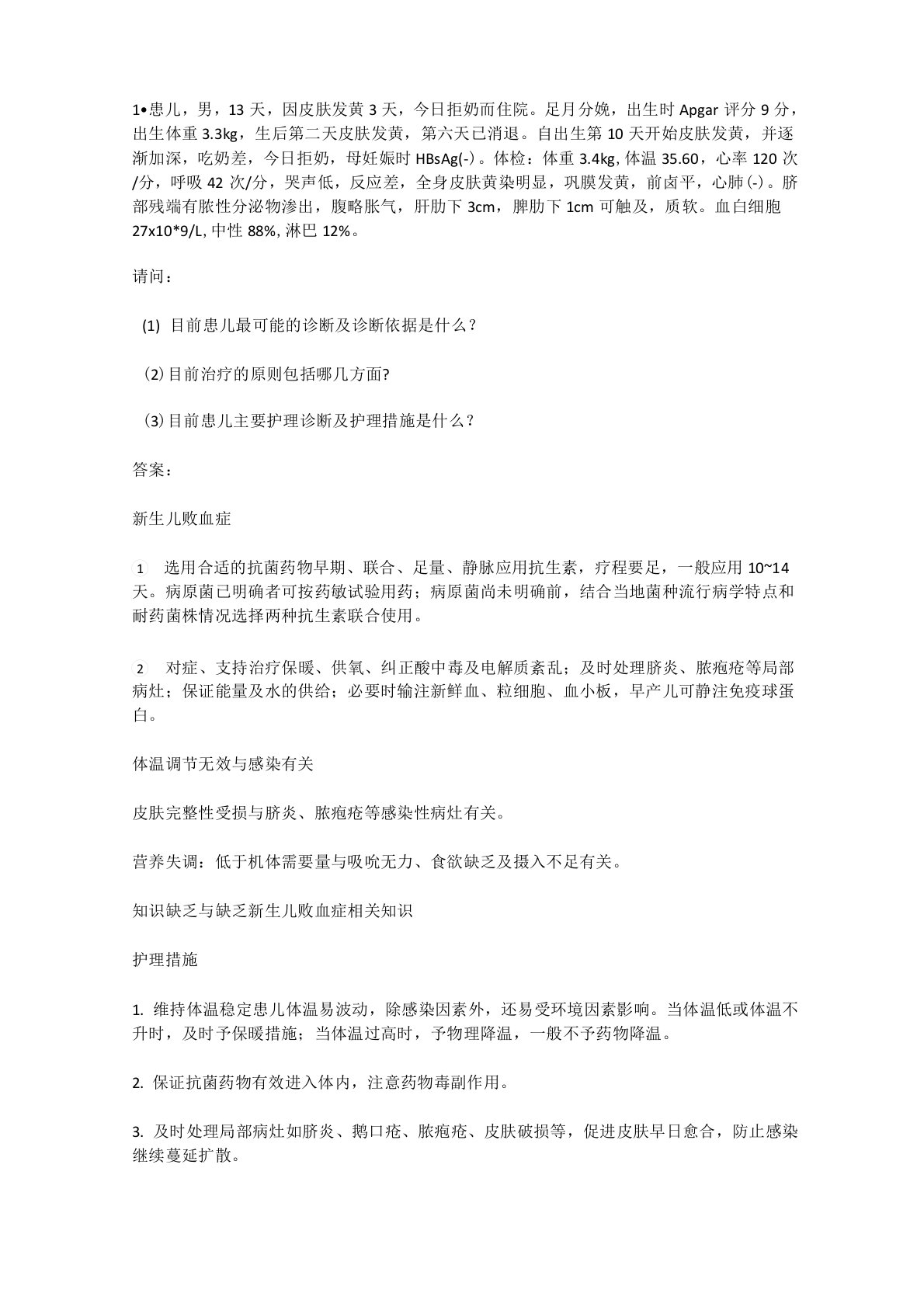 儿科护理学案例分析