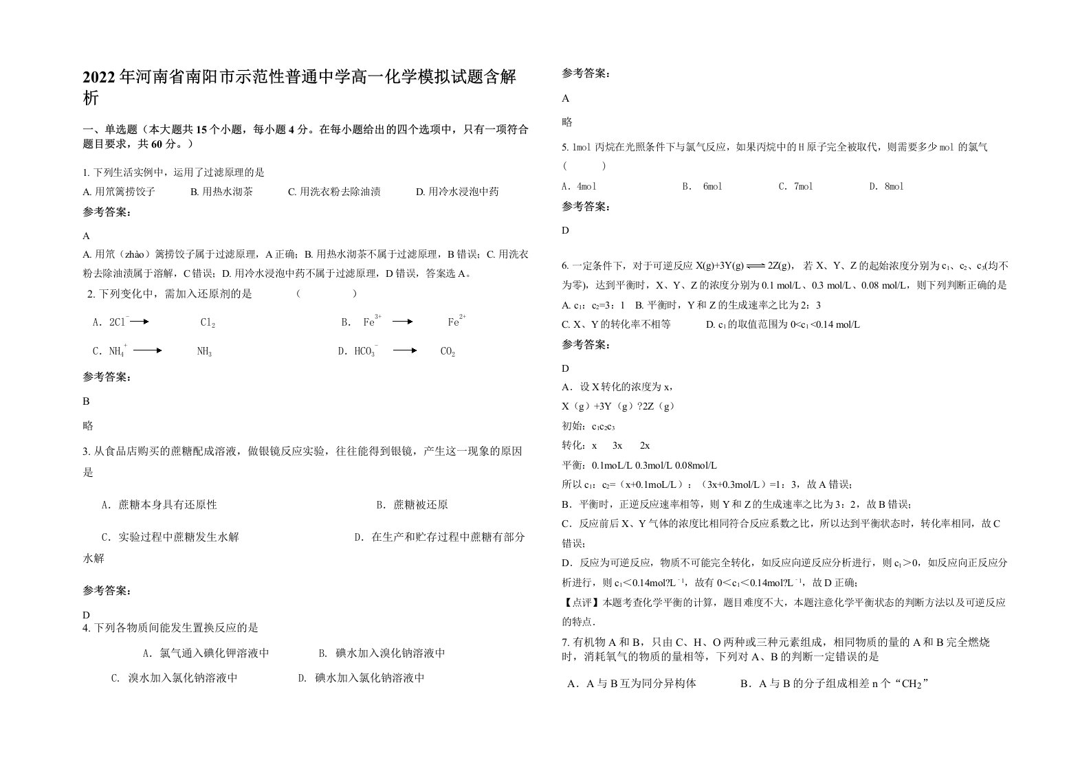 2022年河南省南阳市示范性普通中学高一化学模拟试题含解析