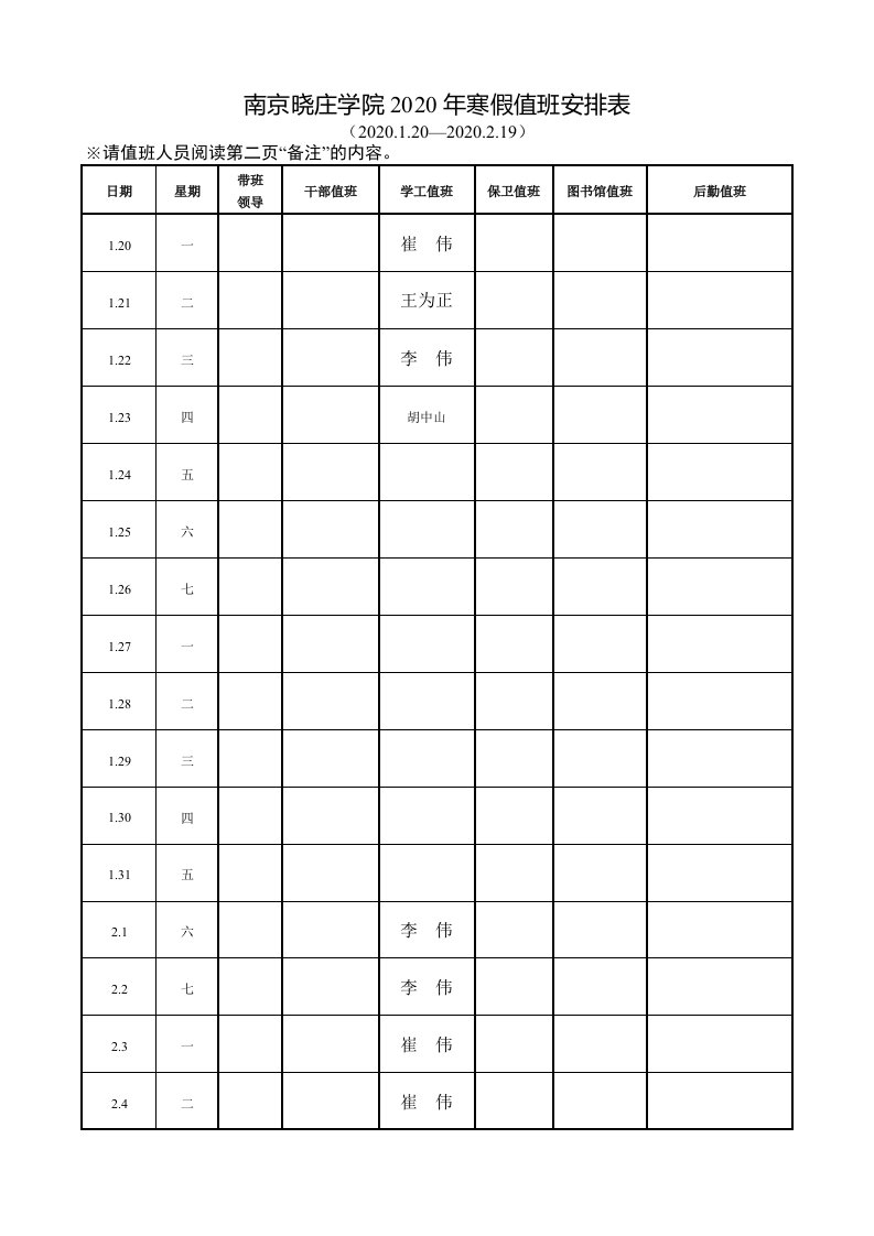 南京晓庄学院2020年寒假值班安排表