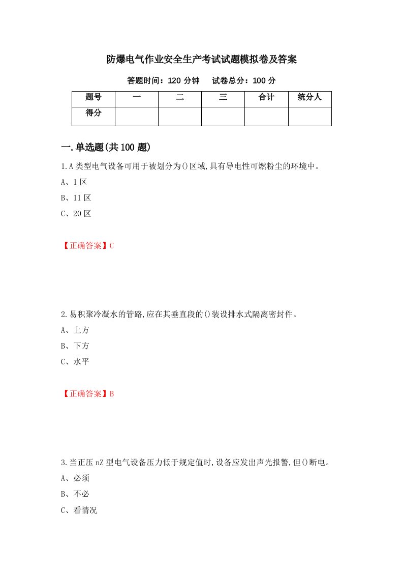 防爆电气作业安全生产考试试题模拟卷及答案73