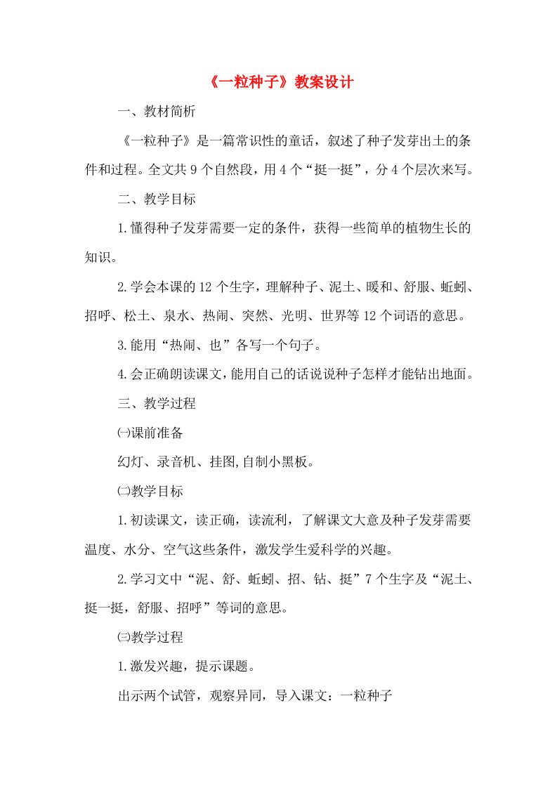 《一粒种子》教案设计