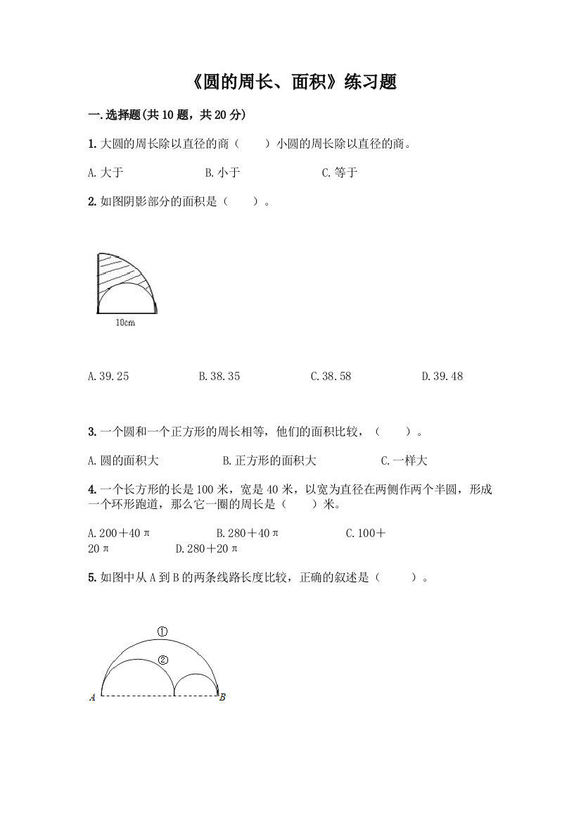 《圆的周长、面积》练习题丨精品(夺冠系列)