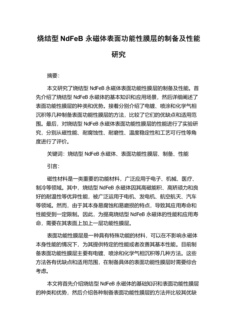 烧结型NdFeB永磁体表面功能性膜层的制备及性能研究