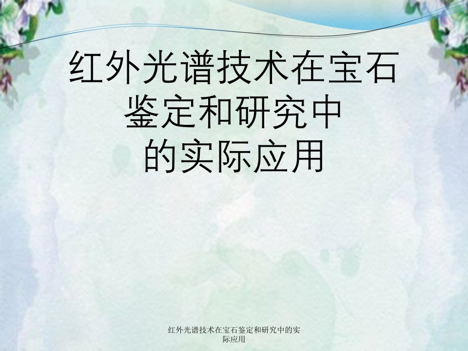 红外光谱技术在宝石鉴定与研究中实际应用