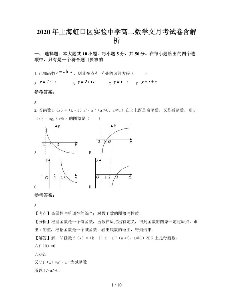 2020年上海虹口区实验中学高二数学文月考试卷含解析