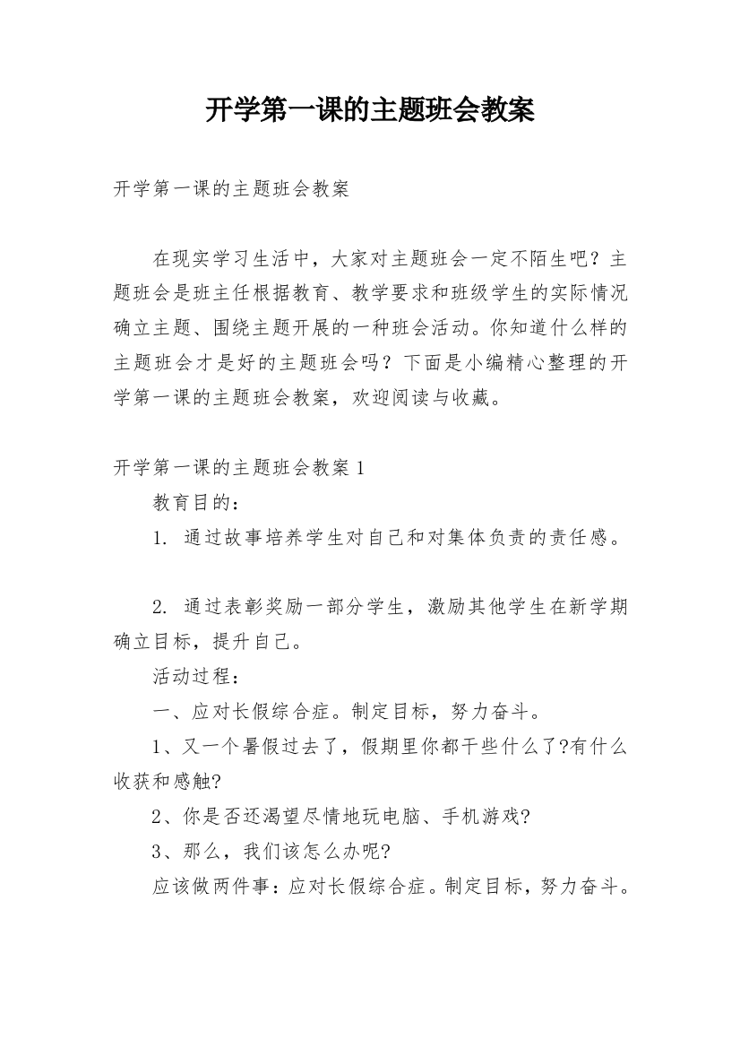 开学第一课的主题班会教案_4