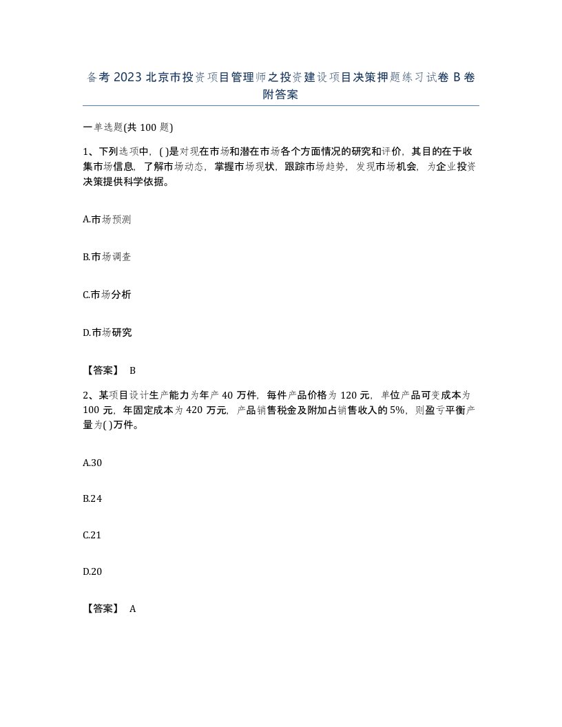 备考2023北京市投资项目管理师之投资建设项目决策押题练习试卷B卷附答案