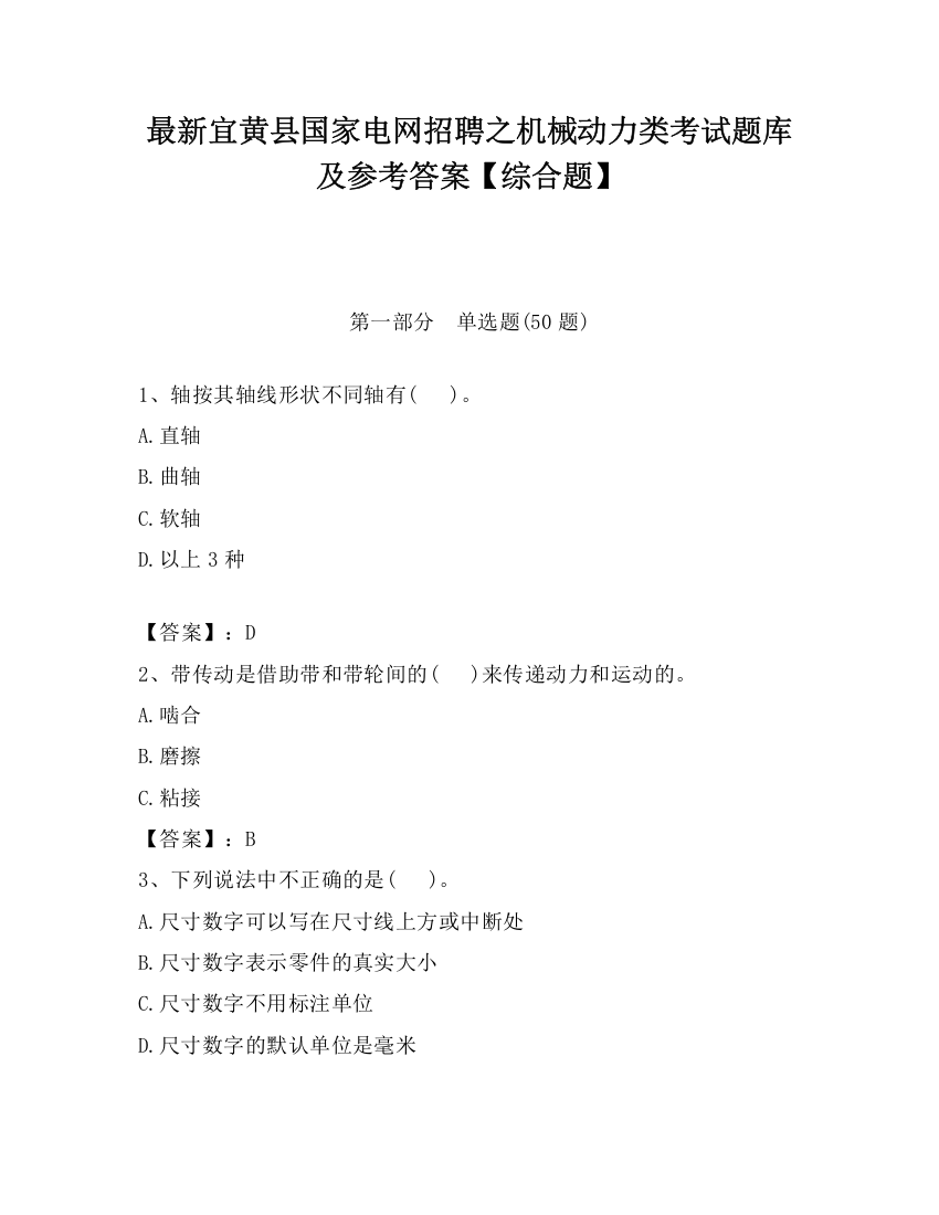 最新宜黄县国家电网招聘之机械动力类考试题库及参考答案【综合题】