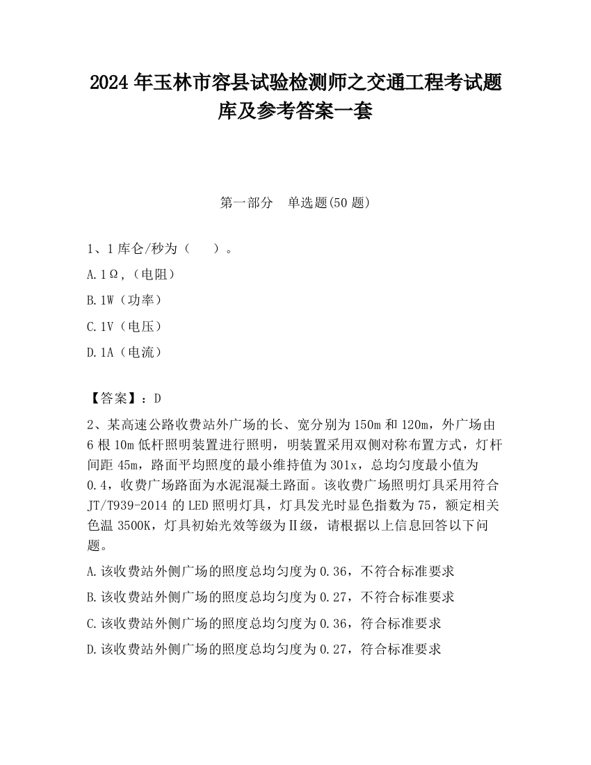 2024年玉林市容县试验检测师之交通工程考试题库及参考答案一套