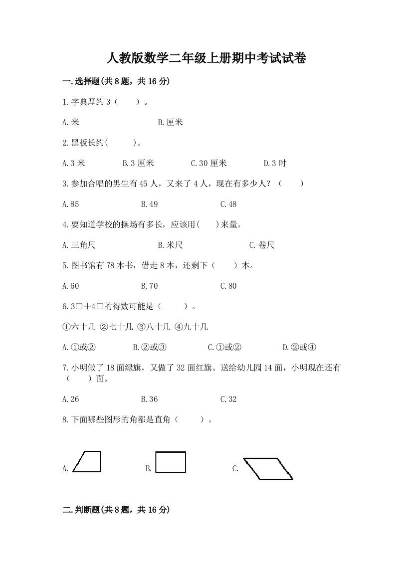 人教版数学二年级上册期中考试试卷附参考答案（培优a卷）