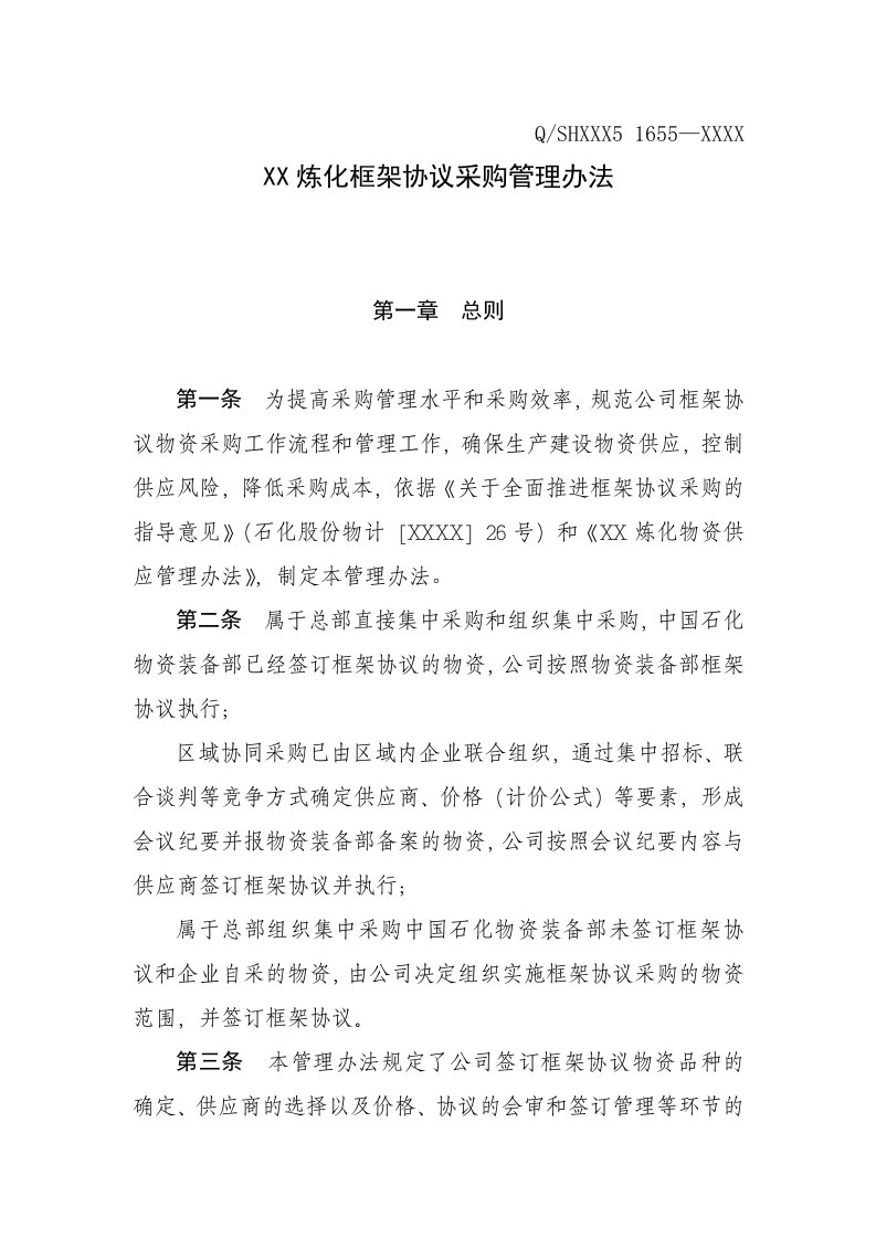 炼化公司框架协议采购管理办法