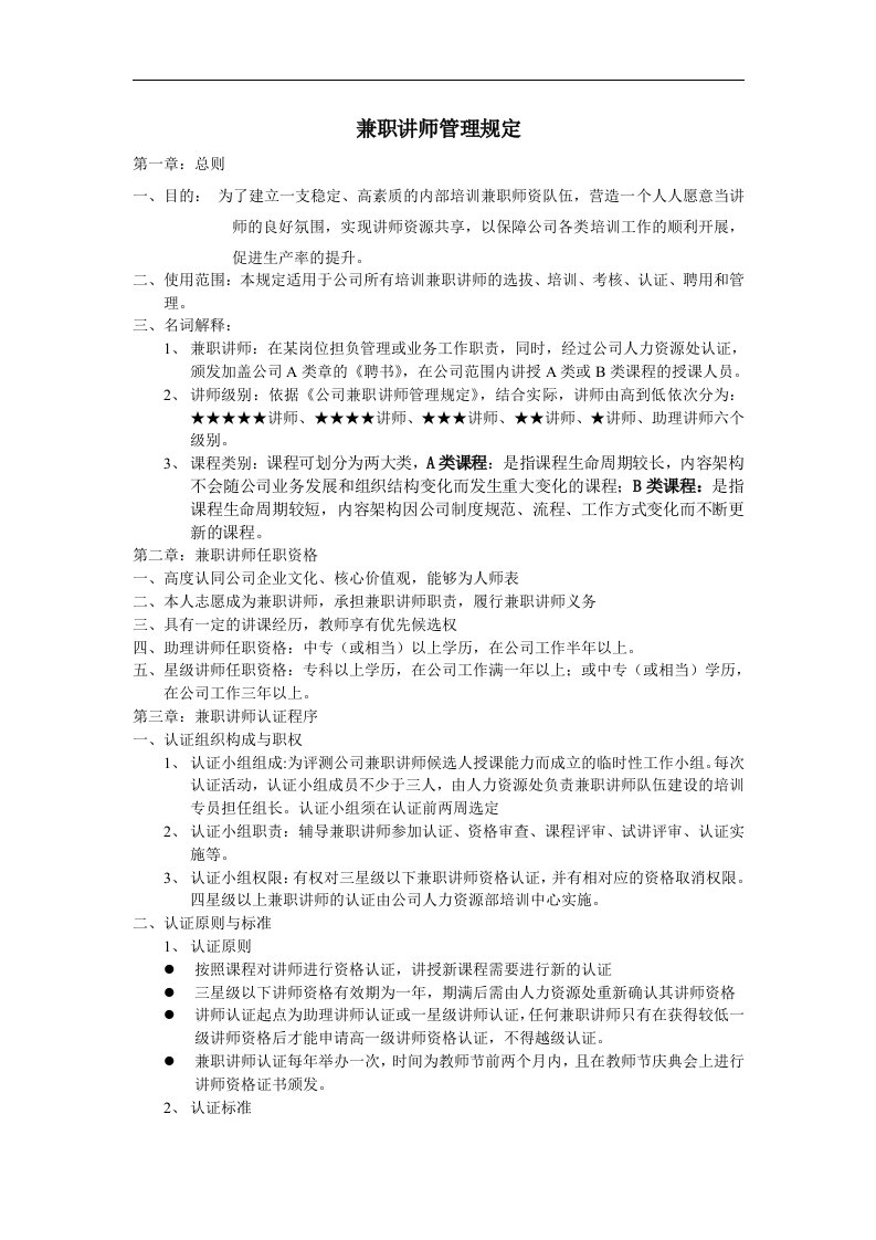 兼职讲师管理规定