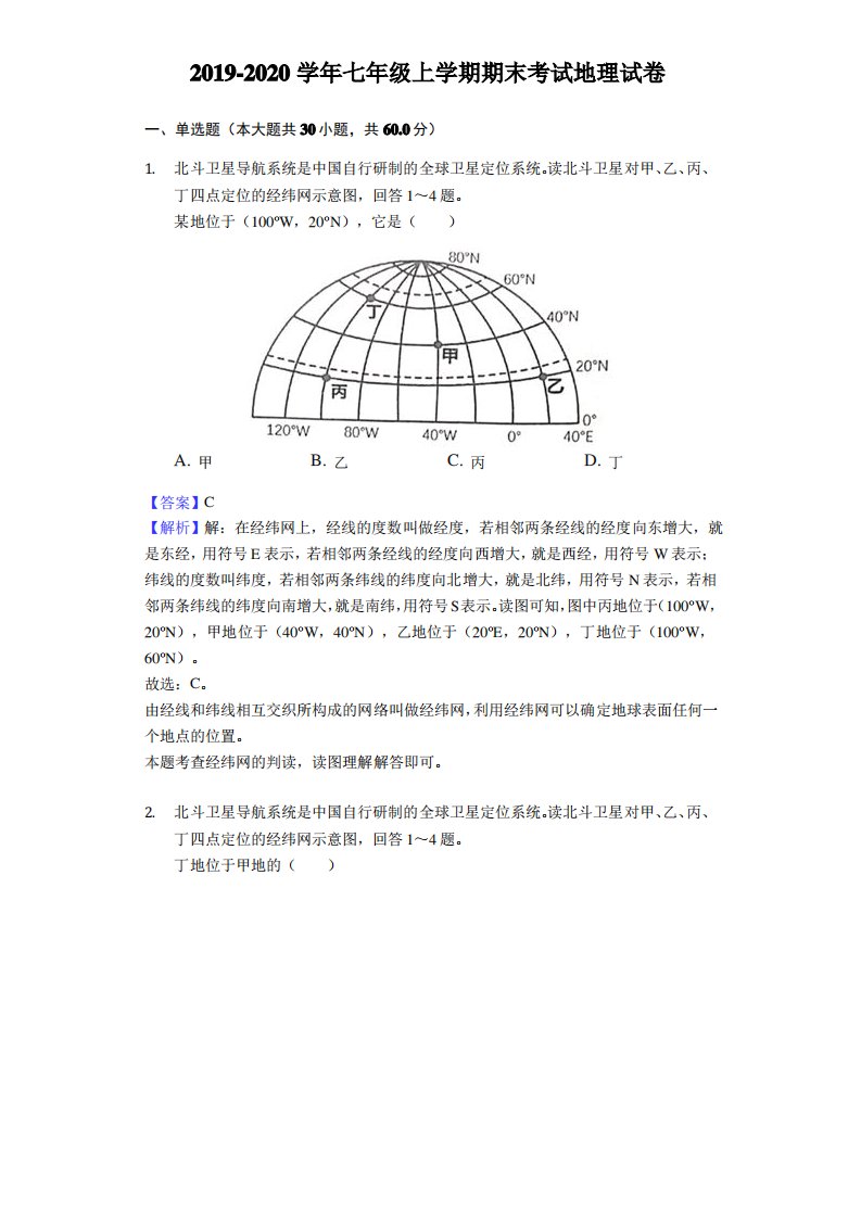 2019-2020学年人教版七年级上学期期末考试地理试卷及解析